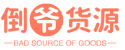 倒爷货源网,共享微商货源,全网货源- 微商货源网- 一件代发-倒爷货源网-微商货源网-找到最佳货源-货源之家